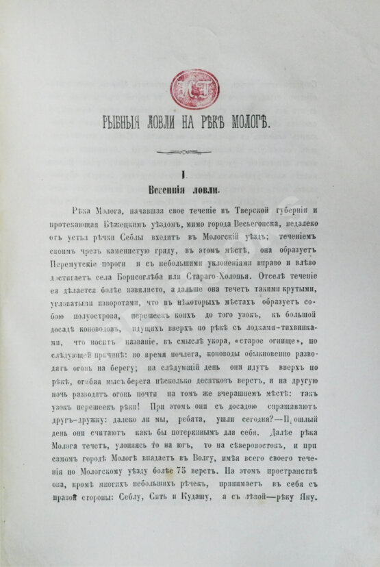 Антикварная книга Фенютин, А.А. Рыбные ловли на реке Мологе