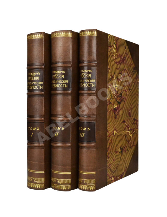 Антикварная книга Сергеевич, В.И. Русские юридические древности
