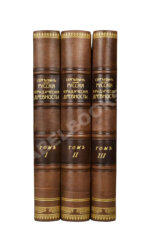 Сергеевич, В.И. Русские юридические древности