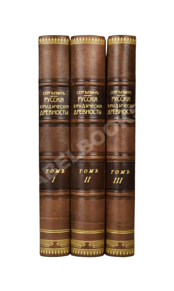 Антикварная книга Сергеевич, В.И. Русские юридические древности Антикварная книга Сергеевич, В.И. Русские юридические древности