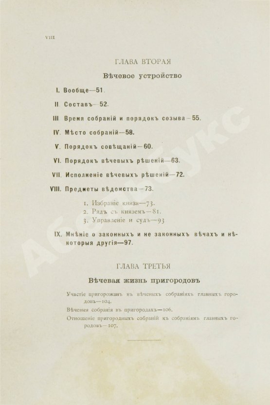 Антикварная книга Сергеевич, В.И. Русские юридические древности