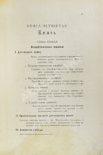 Сергеевич, В.И. Русские юридические древности