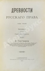 Сергеевич, В.И. Русские юридические древности