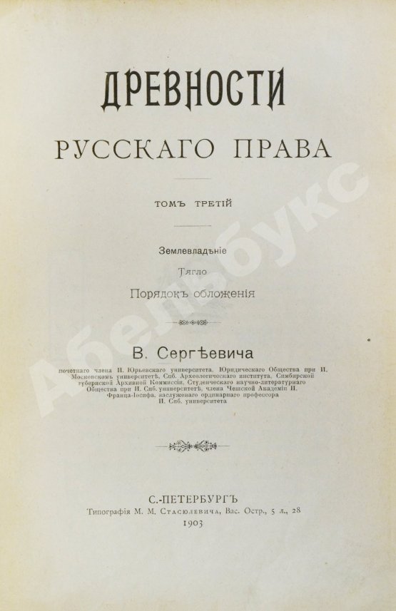 Антикварная книга Сергеевич, В.И. Русские юридические древности