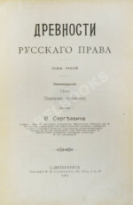 Сергеевич, В.И. Русские юридические древности
