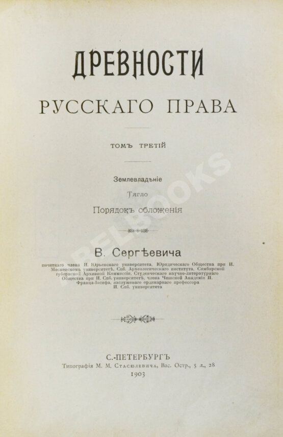 Антикварная книга Сергеевич, В.И. Русские юридические древности