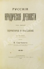 Сергеевич, В.И. Русские юридические древности