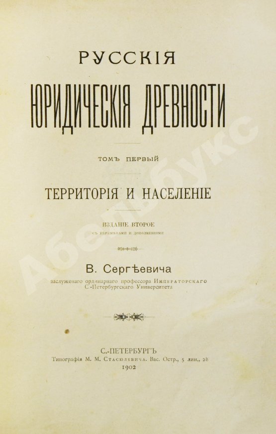 Антикварная книга Сергеевич, В.И. Русские юридические древности