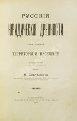 Сергеевич, В.И. Русские юридические древности