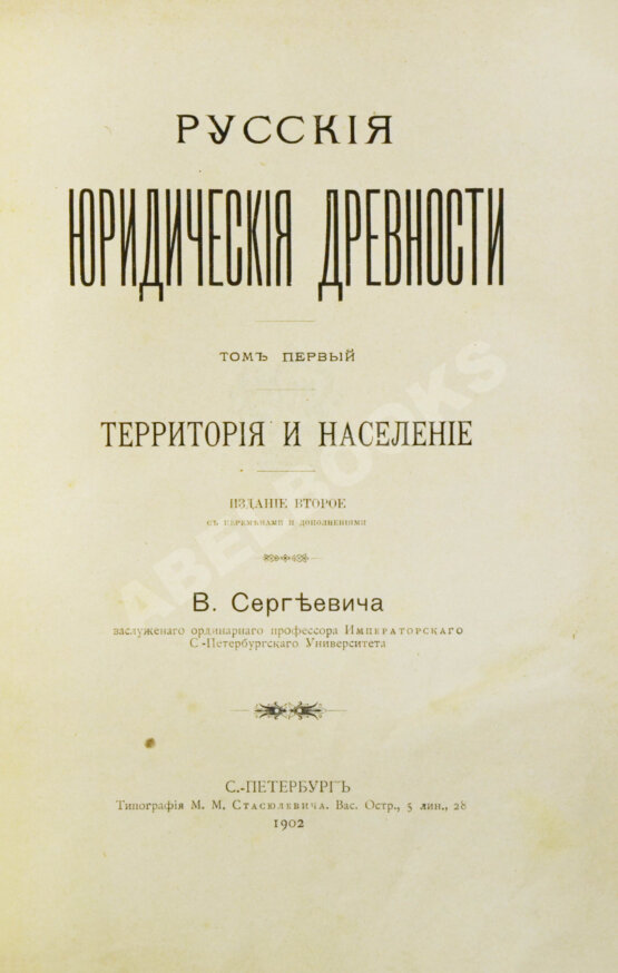 Антикварная книга Сергеевич, В.И. Русские юридические древности