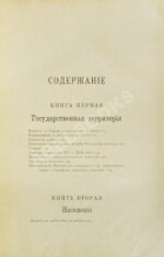 Сергеевич, В.И. Русские юридические древности