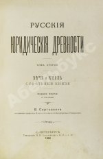 Сергеевич, В.И. Русские юридические древности