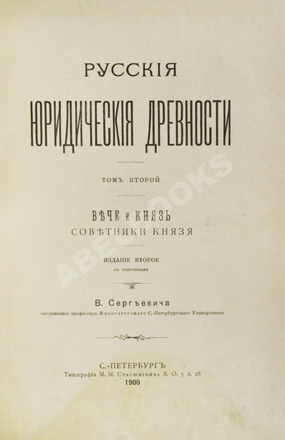 Антикварная книга Сергеевич, В.И. Русские юридические древности