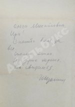 [автограф Василия Шукшина]