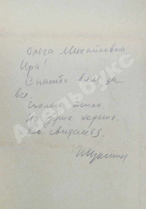 [автограф Василия Шукшина]