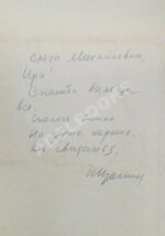 [автограф Василия Шукшина]