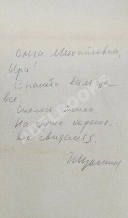 [автограф Василия Шукшина]