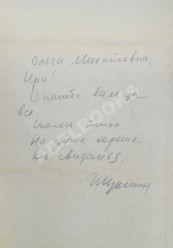 [автограф Василия Шукшина]