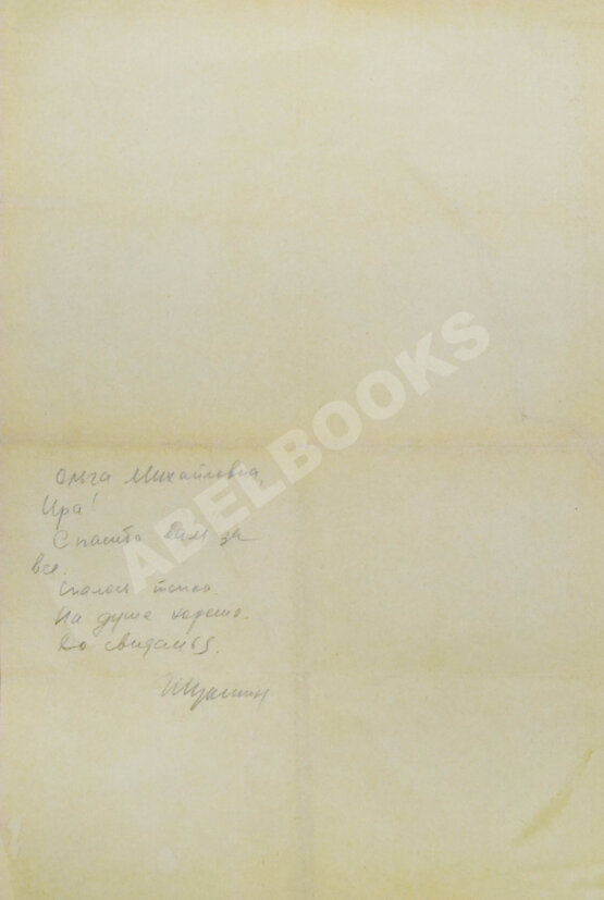 [автограф Василия Шукшина]