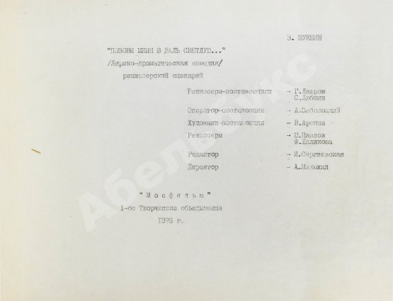 Антикварная книга Шукшин, В.М. Позови меня в даль светлую… Лирико-драматическая комедия