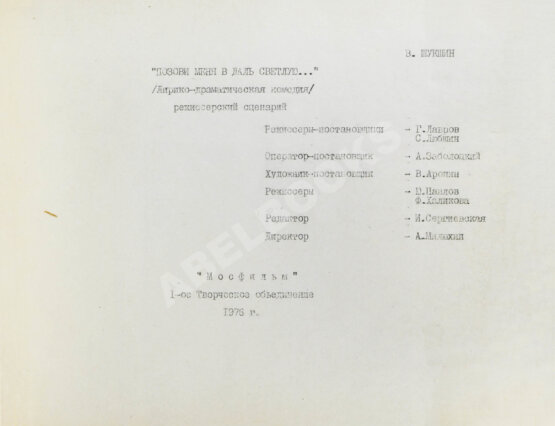 Антикварная книга Шукшин, В.М. Позови меня в даль светлую… Лирико-драматическая комедия