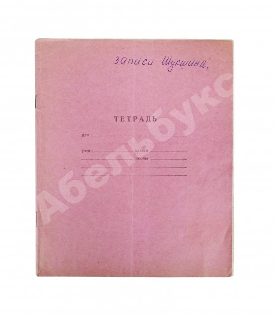 Антикварная рукопись Шукшин, В.М. [автограф Всеволоду Санаеву] Земляки. Рассказы