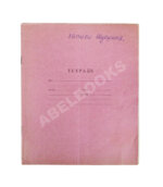 Шукшин, В.М. [автограф Всеволоду Санаеву]