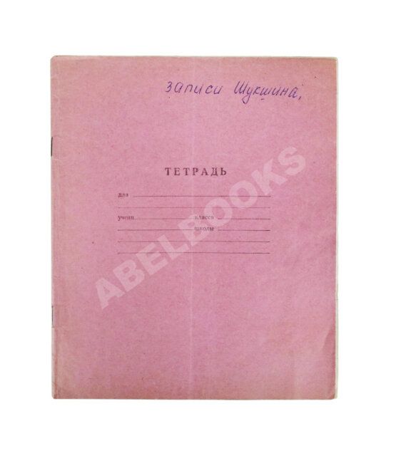 Антикварная книга Шукшин, В.М. [автограф Всеволоду Санаеву]