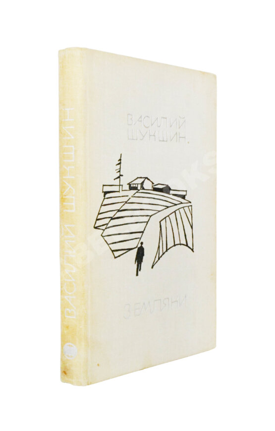 Антикварная книга Шукшин, В.М. [автограф Всеволоду Санаеву]