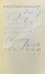 Шукшин, В.М. [автограф Всеволоду Санаеву] Земляки. Рассказы