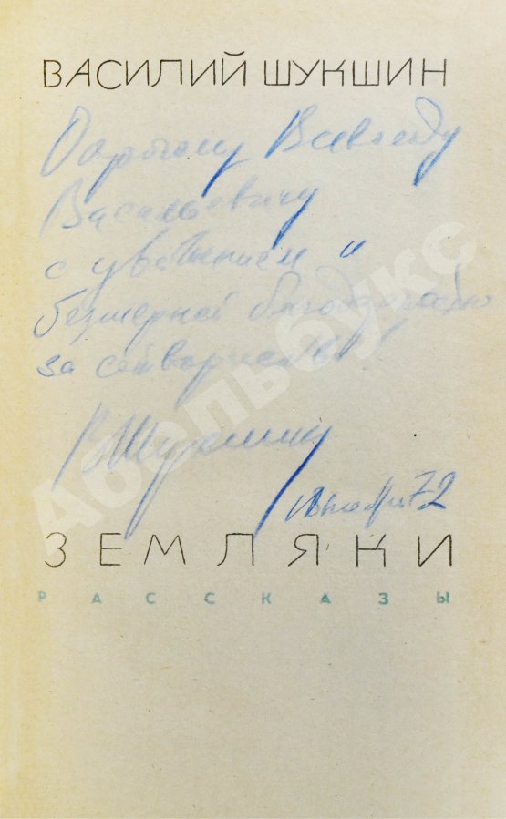 Антикварная рукопись Шукшин, В.М. [автограф Всеволоду Санаеву] Земляки. Рассказы