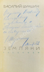 Шукшин, В.М. [автограф Всеволоду Санаеву]