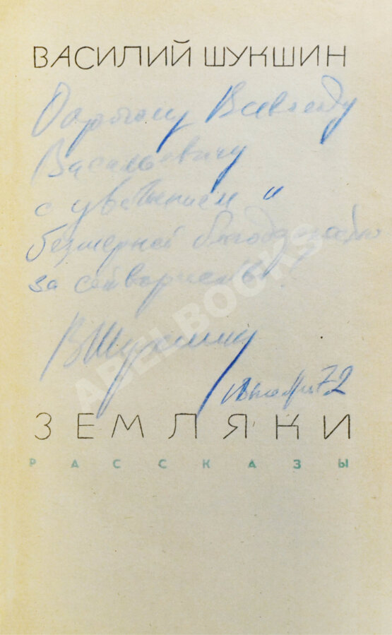 Антикварная книга Шукшин, В.М. [автограф Всеволоду Санаеву]