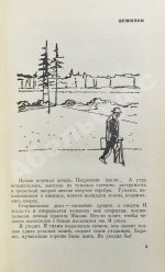 Шукшин, В.М. [автограф Всеволоду Санаеву] Земляки. Рассказы
