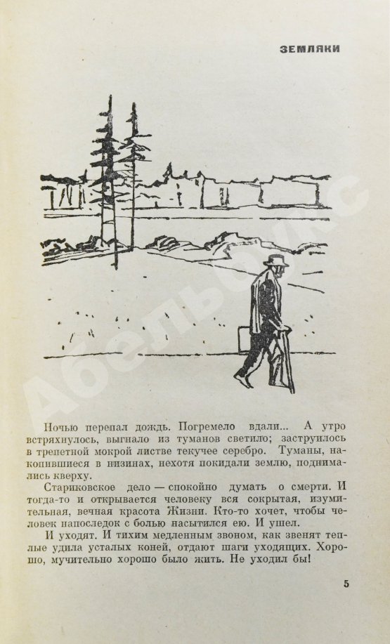 Антикварная рукопись Шукшин, В.М. [автограф Всеволоду Санаеву] Земляки. Рассказы