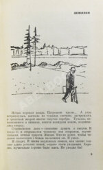 Шукшин, В.М. [автограф Всеволоду Санаеву]