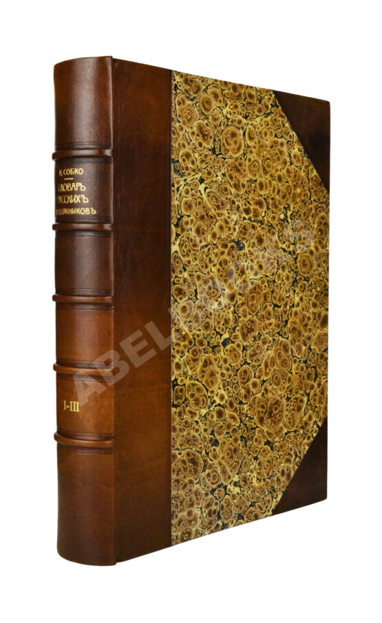 Собко, Н.П. Словарь русских художников, ваятелей, живописцев, зодчих, рисовальщиков, гравёров, литографов, медальеров, мозаичистов, иконописцев, литейщиков, чеканщиков, сканщиков и проч. С древнейших времен до наших дней (XI-XIX в.в.)