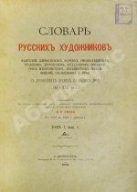 Собко, Н.П. Словарь русских художников, ваятелей, живописцев, зодчих, рисовальщиков, гравёров, литографов, медальеров, мозаичистов, иконописцев, литейщиков, чеканщиков, сканщиков и проч. С древнейших времен до наших дней (XI-XIX в.в.)