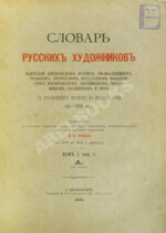 Собко, Н.П. Словарь русских художников, ваятелей, живописцев, зодчих, рисовальщиков, гравёров, литографов, медальеров, мозаичистов, иконописцев, литейщиков, чеканщиков, сканщиков и проч. С древнейших времен до наших дней (XI-XIX в.в.)