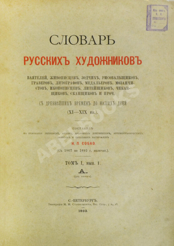 Собко, Н.П. Словарь русских художников, ваятелей, живописцев, зодчих, рисовальщиков, гравёров, литографов, медальеров, мозаичистов, иконописцев, литейщиков, чеканщиков, сканщиков и проч. С древнейших времен до наших дней (XI-XIX в.в.)