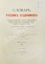 Собко, Н.П. Словарь русских художников, ваятелей, живописцев, зодчих, рисовальщиков, гравёров, литографов, медальеров, мозаичистов, иконописцев, литейщиков, чеканщиков, сканщиков и проч. С древнейших времен до наших дней (XI-XIX в.в.)
