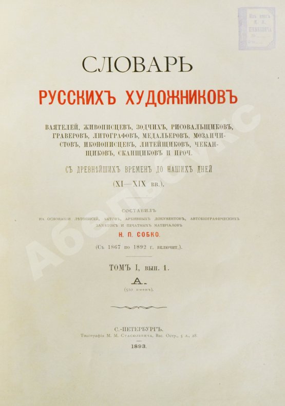 Собко, Н.П. Словарь русских художников, ваятелей, живописцев, зодчих, рисовальщиков, гравёров, литографов, медальеров, мозаичистов, иконописцев, литейщиков, чеканщиков, сканщиков и проч. С древнейших времен до наших дней (XI-XIX в.в.)
