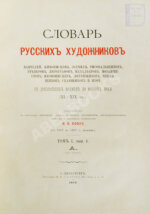 Собко, Н.П. Словарь русских художников, ваятелей, живописцев, зодчих, рисовальщиков, гравёров, литографов, медальеров, мозаичистов, иконописцев, литейщиков, чеканщиков, сканщиков и проч. С древнейших времен до наших дней (XI-XIX в.в.)