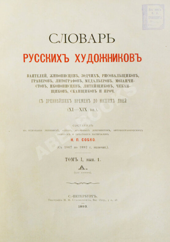 Собко, Н.П. Словарь русских художников, ваятелей, живописцев, зодчих, рисовальщиков, гравёров, литографов, медальеров, мозаичистов, иконописцев, литейщиков, чеканщиков, сканщиков и проч. С древнейших времен до наших дней (XI-XIX в.в.)
