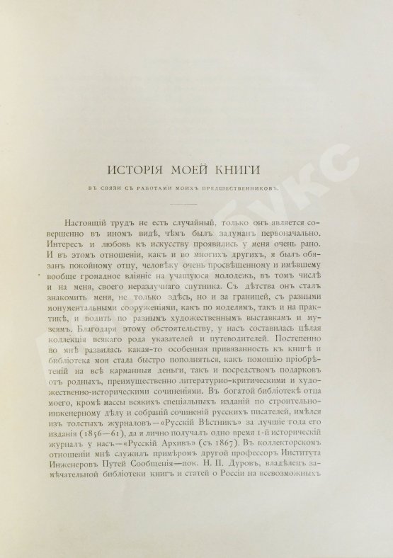 Собко, Н.П. Словарь русских художников, ваятелей, живописцев, зодчих, рисовальщиков, гравёров, литографов, медальеров, мозаичистов, иконописцев, литейщиков, чеканщиков, сканщиков и проч. С древнейших времен до наших дней (XI-XIX в.в.)