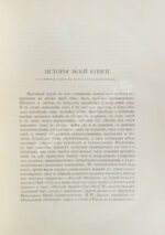 Собко, Н.П. Словарь русских художников, ваятелей, живописцев, зодчих, рисовальщиков, гравёров, литографов, медальеров, мозаичистов, иконописцев, литейщиков, чеканщиков, сканщиков и проч. С древнейших времен до наших дней (XI-XIX в.в.)