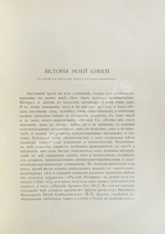 Собко, Н.П. Словарь русских художников, ваятелей, живописцев, зодчих, рисовальщиков, гравёров, литографов, медальеров, мозаичистов, иконописцев, литейщиков, чеканщиков, сканщиков и проч. С древнейших времен до наших дней (XI-XIX в.в.)