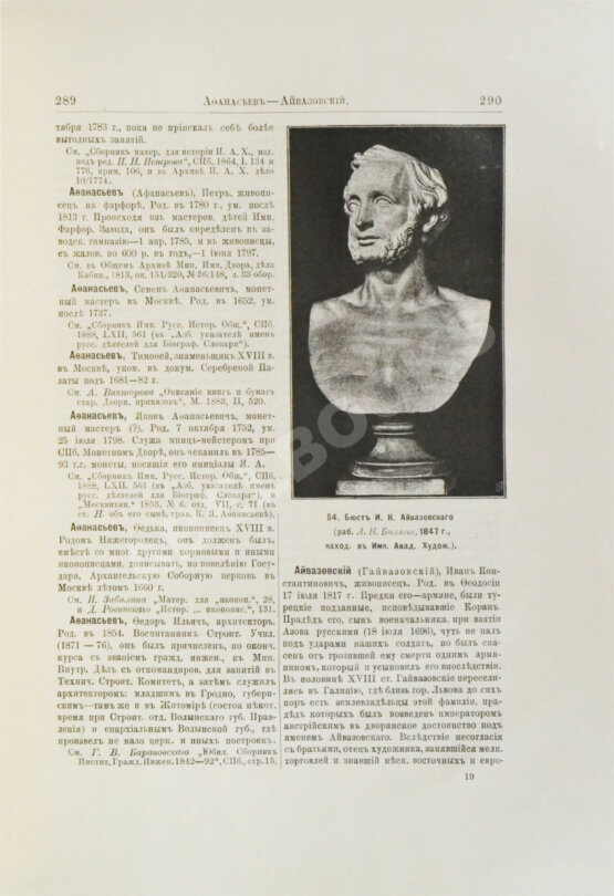 Собко, Н.П. Словарь русских художников, ваятелей, живописцев, зодчих, рисовальщиков, гравёров, литографов, медальеров, мозаичистов, иконописцев, литейщиков, чеканщиков, сканщиков и проч. С древнейших времен до наших дней (XI-XIX в.в.)