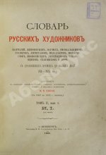 Собко, Н.П. Словарь русских художников, ваятелей, живописцев, зодчих, рисовальщиков, гравёров, литографов, медальеров, мозаичистов, иконописцев, литейщиков, чеканщиков, сканщиков и проч. С древнейших времен до наших дней (XI-XIX в.в.)