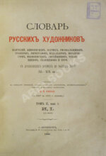 Собко, Н.П. Словарь русских художников, ваятелей, живописцев, зодчих, рисовальщиков, гравёров, литографов, медальеров, мозаичистов, иконописцев, литейщиков, чеканщиков, сканщиков и проч. С древнейших времен до наших дней (XI-XIX в.в.)